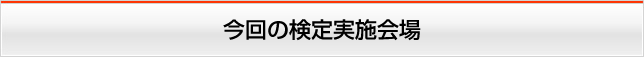 今回の検定実施会場